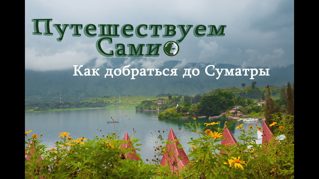 Как добраться до Суматры. Суматра видео