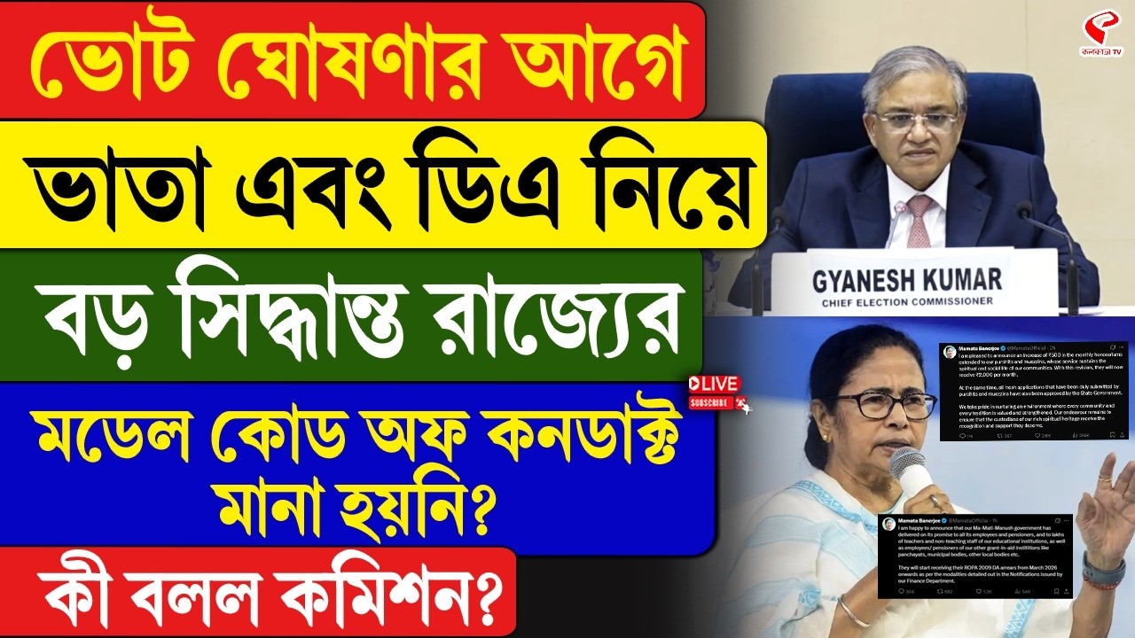 WB Election | DA | ভোট ঘোষণার আগে ভাতা এবং ডিএ নিয়ে বড় সিদ্ধান্ত রাজ্যের