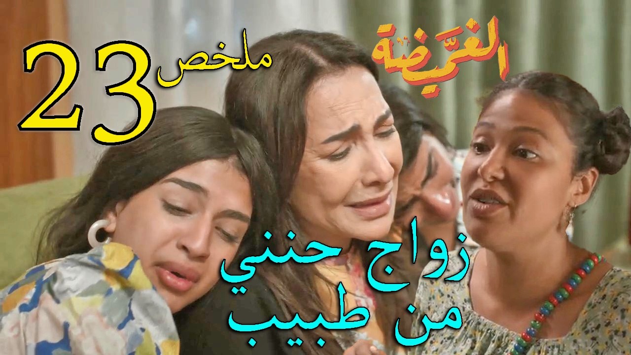 مسلسل الغميضة ملخص الحلقة 23 الثالثة و العشرون