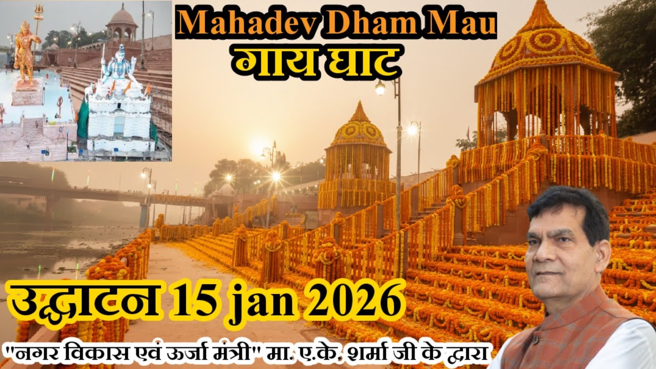 Mau Mahadev Dham/Ghat 🚩🥰❤️// गाय घाट मऊ //सुन्दरीकरण// उद्घाटन 15 जनवरी 2026 