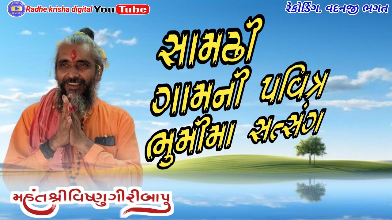 સામઢી ગામની પવિત્ર ભુમીમા સત્સંગ