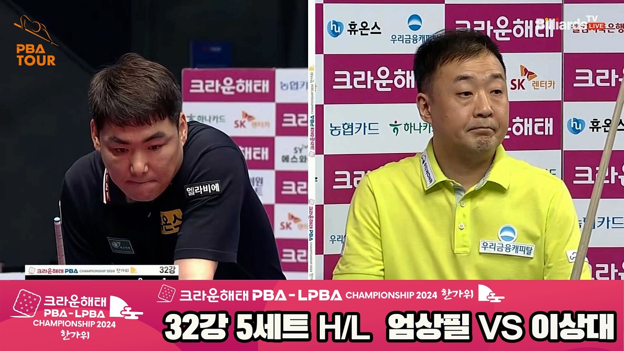 #엄상필 vs #이상대 32강 5세트 HL[2024 크라운해태 #PBA 챔피언십]