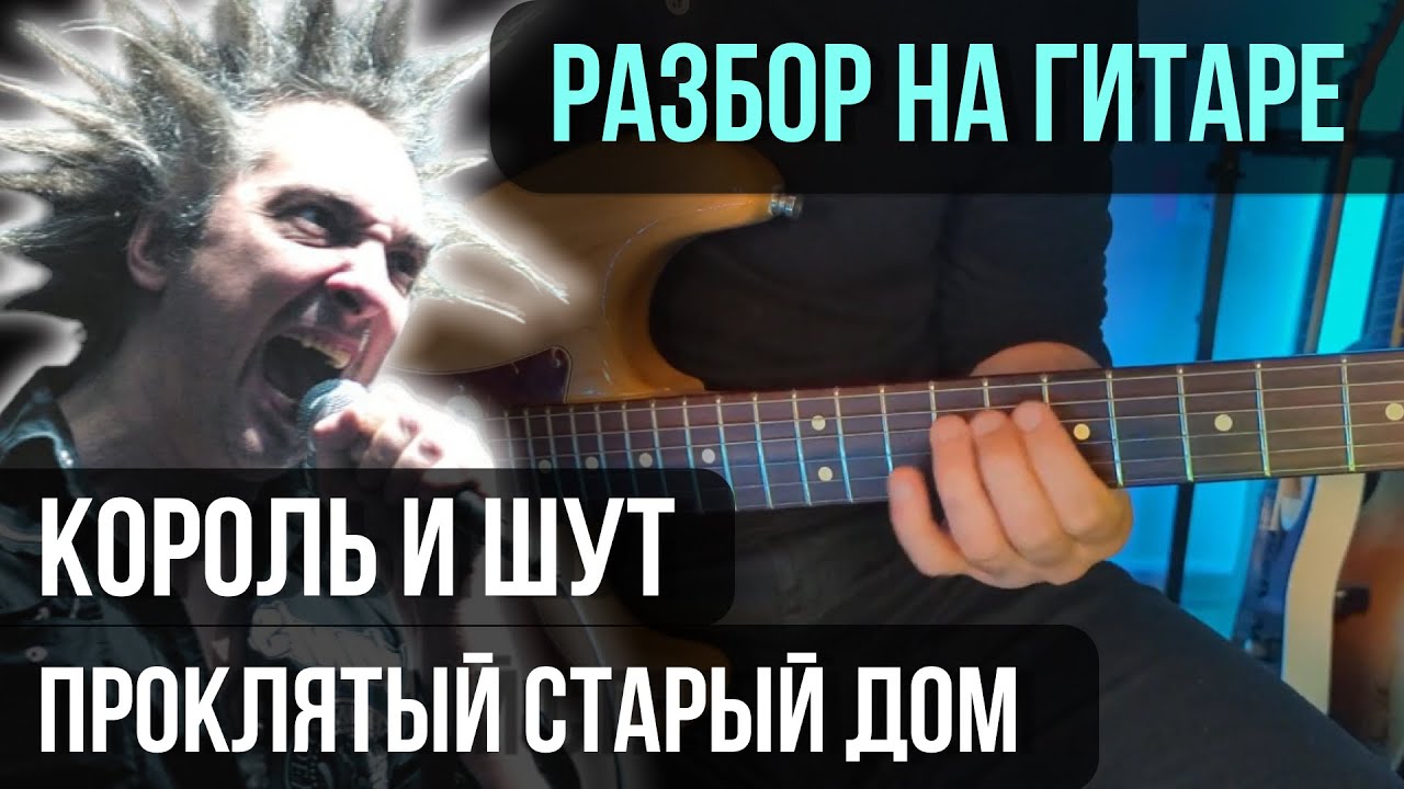 Как играть Проклятый старый дом на гитаре (оригинал) | разбор на гитаре | кавер+табы