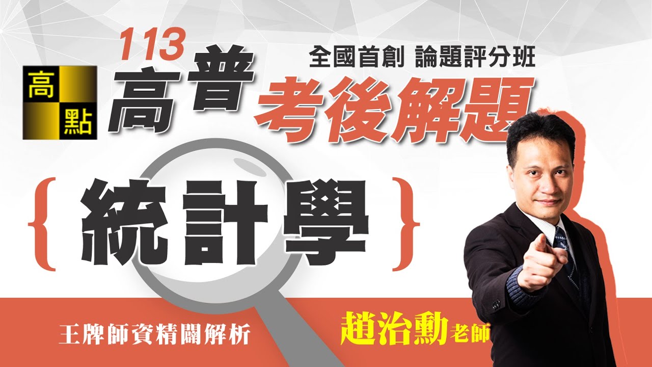 【高普考】113高普考解題【統計學】趙治勳老師｜考後解題｜公職考試｜高點高上公職