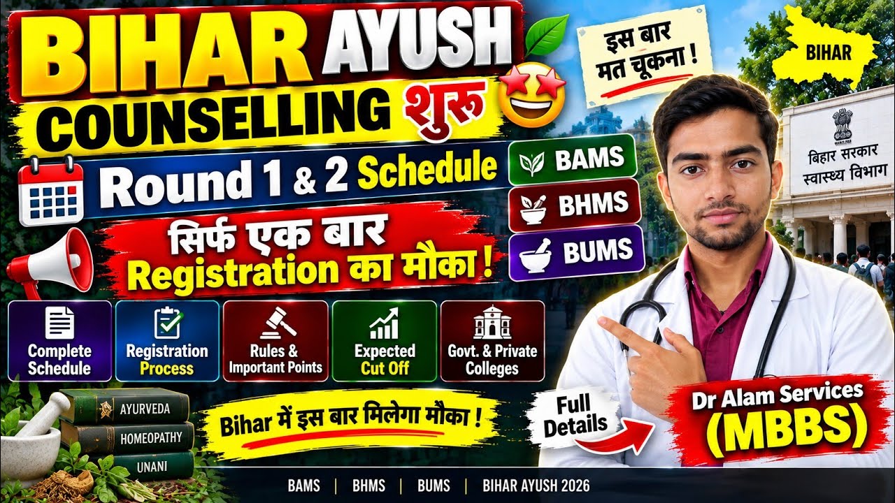 Bihar Ayush Counselling शुरू🤩|Round 1 & 2 Schedule|सिर्फ एक मौका #ayushcounselling #biharayush #bams