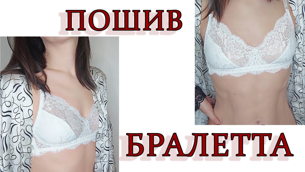 ПОШИВ БРАЛЕТТА ИЗ КРУЖЕВА