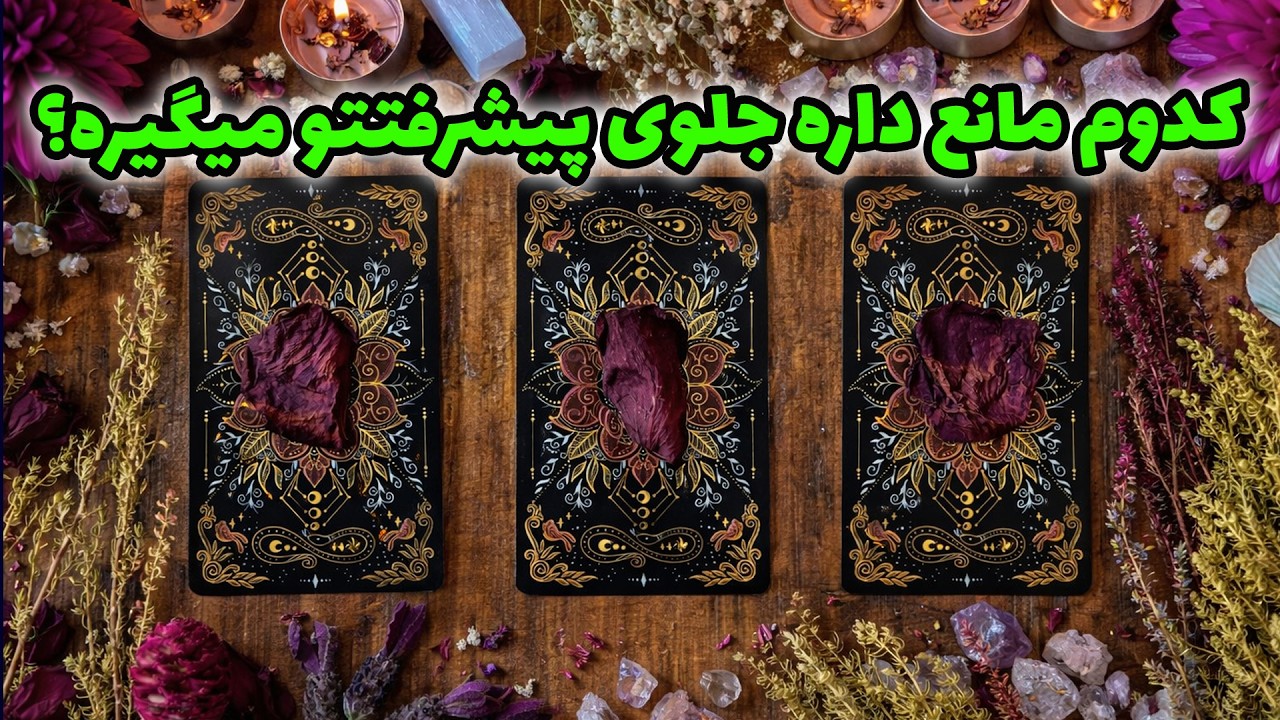 فال راز شب - کدوم مانع داره جلوی پیشرفتتو میگیره؟