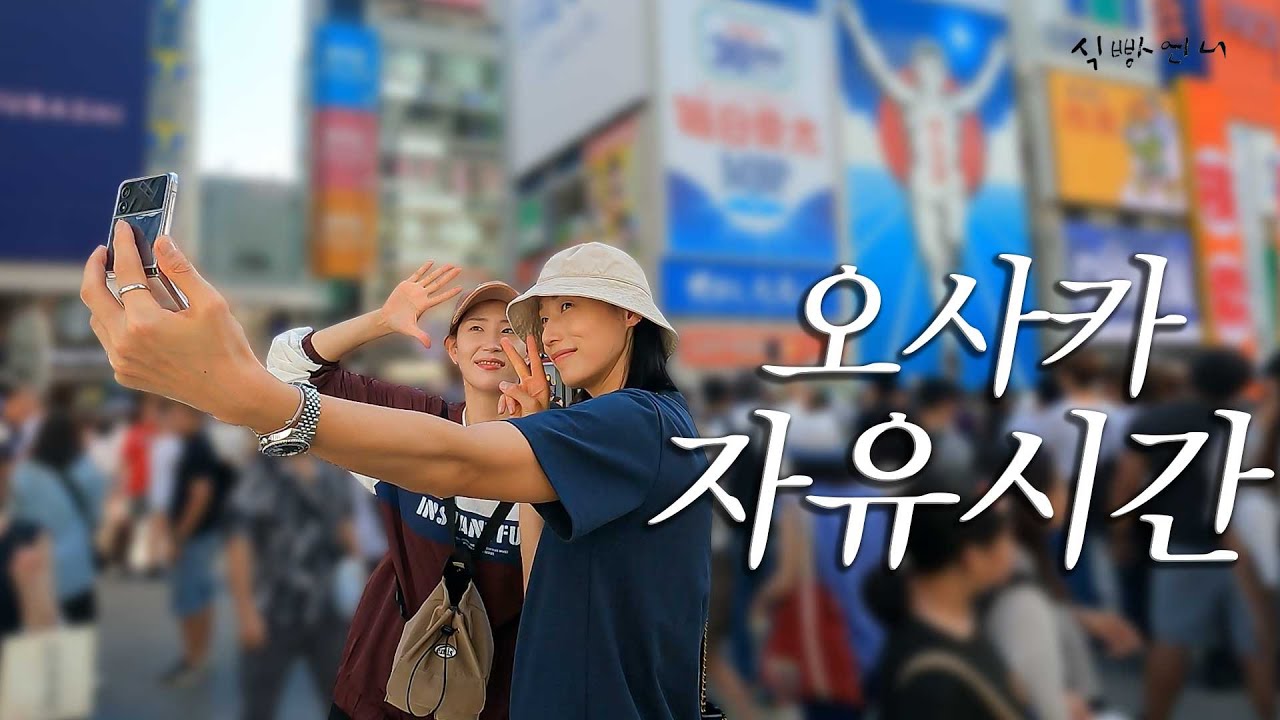 연경, 수지가 인정한 재방문각 라멘집 ㅣ핫한 빈티지샵 ㅣ 더위에 지친 김욘굥상 ㅣ오사카 전지훈련 EP.3