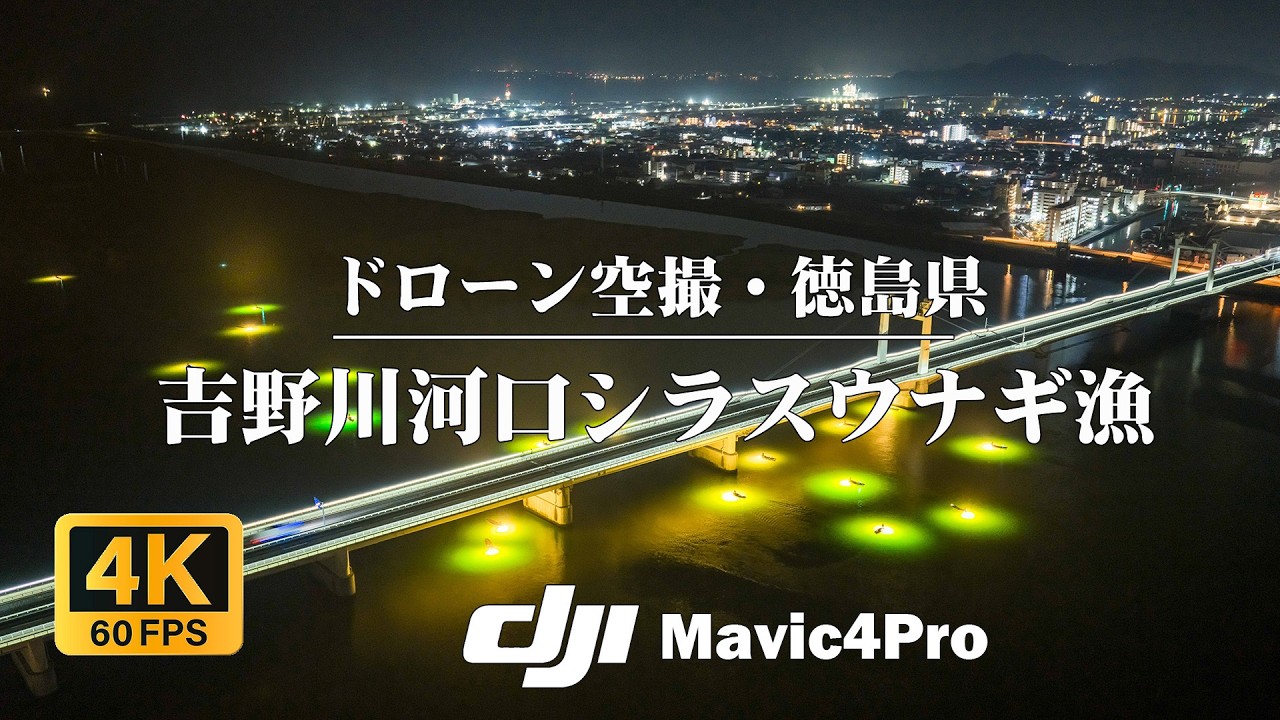 【4K／ドローン空撮】徳島の冬、吉野川に描かれる光の芸術。シラスウナギ漁の幻想的な夜- Cinematic Drone Tour -ドローン空撮：DJI mavic4pro