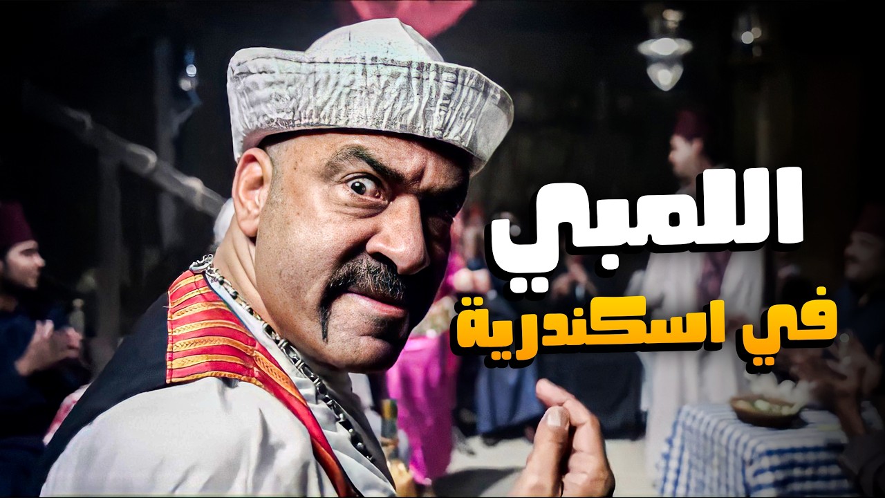 اللمبي وصل اسكندرية واتخانق مع المراكبية والصيادين  😂🤣 | اللمبي في رمضان  😂🤣