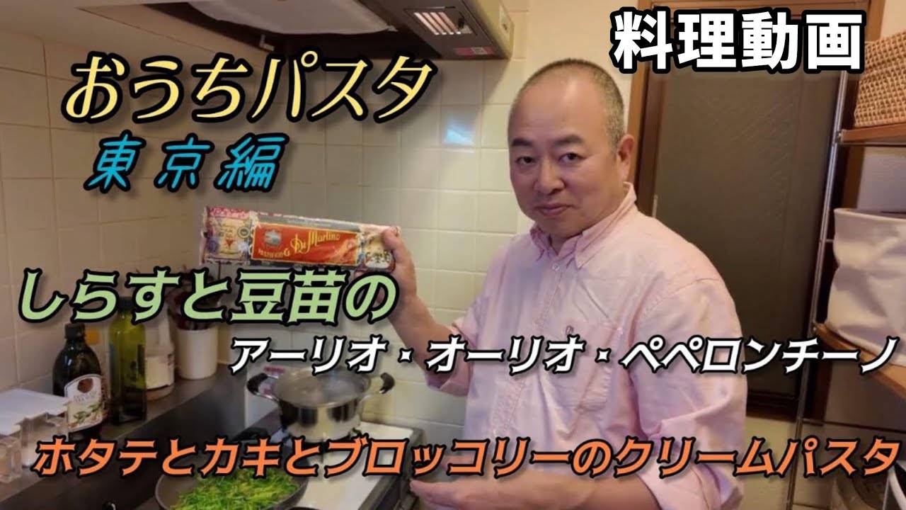 お家パスタ第三弾(東京編)ホタテと牡蠣とブロッコリー＆豆苗としらすのスパゲッティー