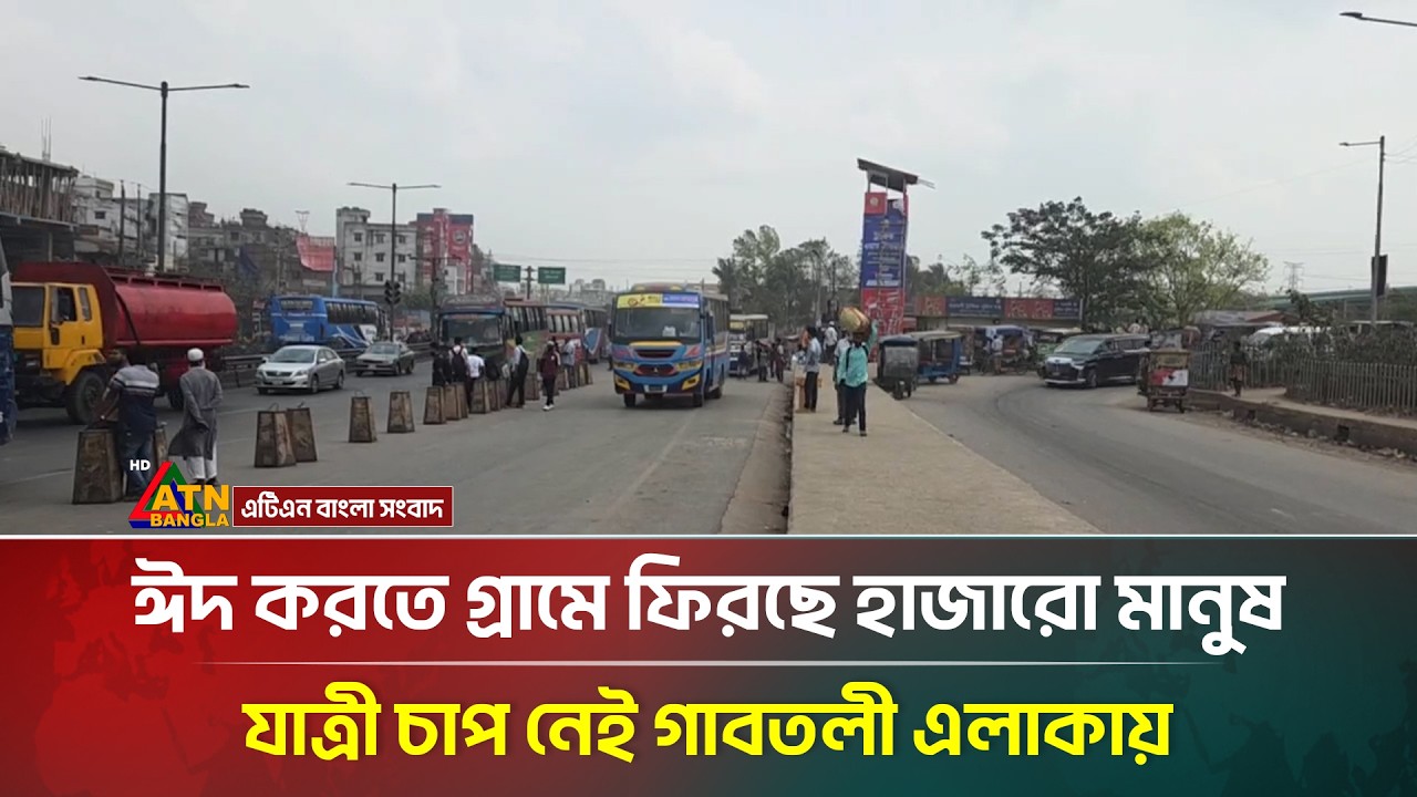 ঈদ করতে গ্রামে ফিরছে হাজারো মানুষ, যাত্রী চাপ নেই গাবতলী এলাকায় | ATN Bangla News