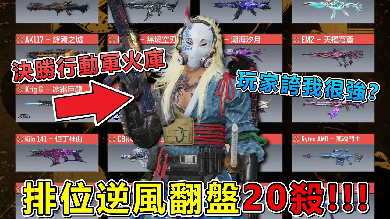 《決勝時刻M》 讓你免費體驗神話槍 排位逆風翻盤 我們差點就輸了？ 隨機組隊玩家還誇我很強！ 害我臉都紅了