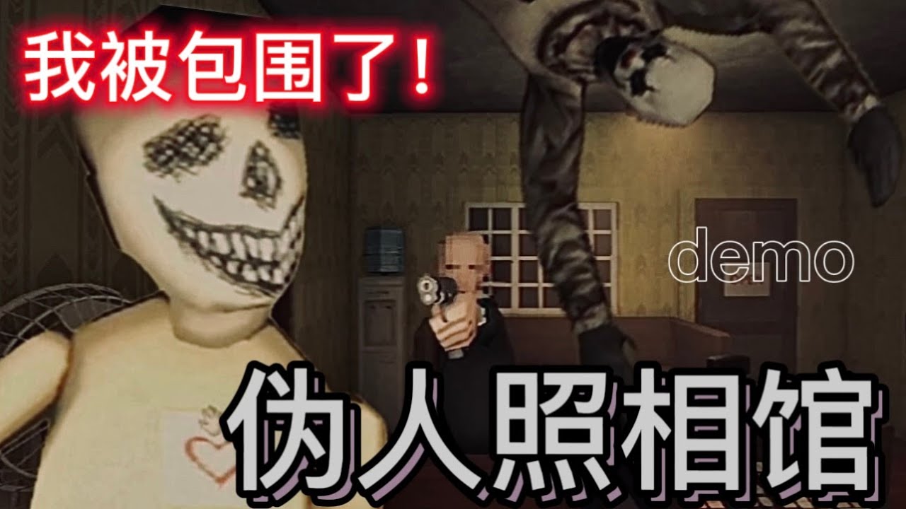 我經營了一家【地獄照相館】這裡全部都是偽人！！！【 Photomaly Demo 】【全字幕】