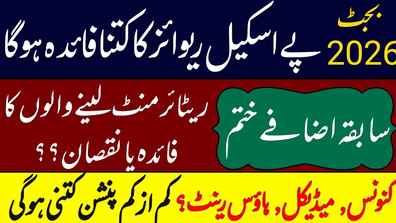Pay scale revision 2026 | benefits or harm on retirement | govt employees | minimum pension