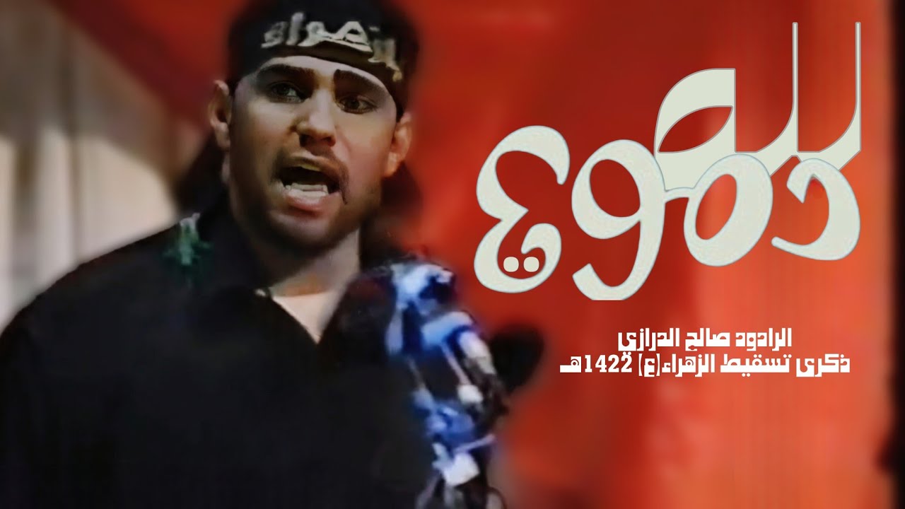 لله دموعي لله ضلوعي - صالح الدرازي