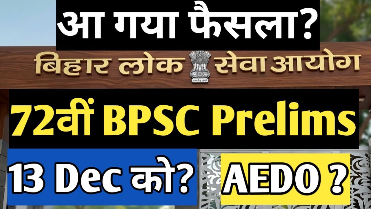 72nd BPSC 13 Dec ? | 72nd BPSC Postponed? | 72nd Prelims New Exam Date | 72nd PT, AEDO | #bpsc
