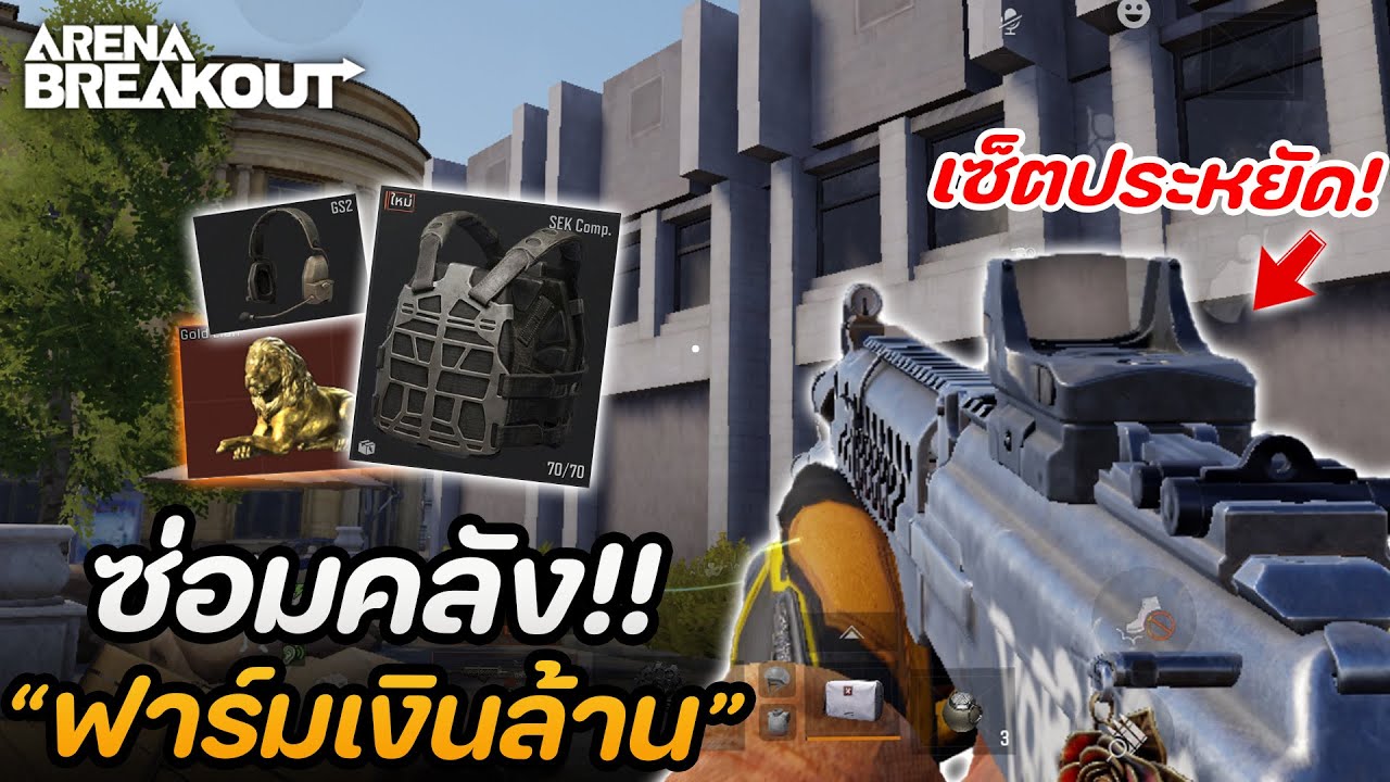 ฟาร์มเงินล้านเซ็ตประหยัด (แมพท่าเรือ) ในเกม Arena Breakout SS5
