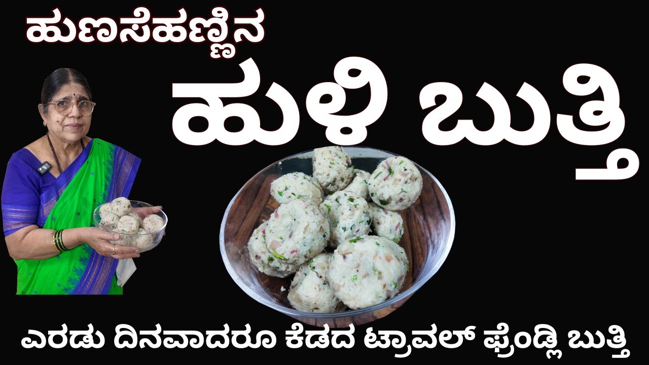 || ನಿಮ್ಮ ದೀರ್ಘ ಪ್ರಯಾಣಗಳಿಗಾಗಿ ಹುಣಸೆ ಬುತ್ತಿ||