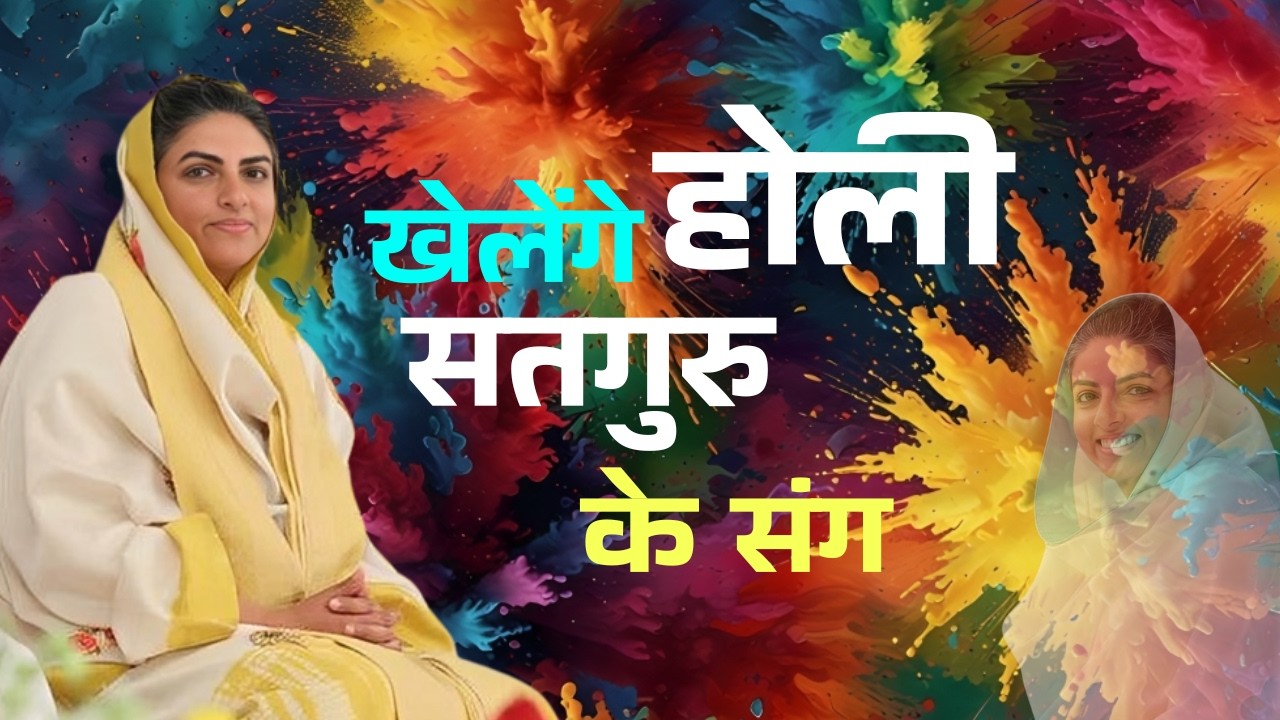 Khelenge Holi Satguru Ke Sang | Nirankari Bhajan 2026 | Nirankari Holi Song