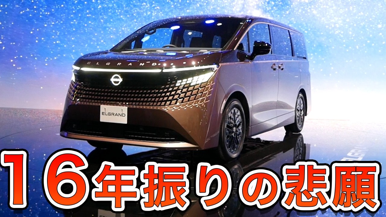 【e-power改革】新型エルグランドがアルファードを超えてごめんな