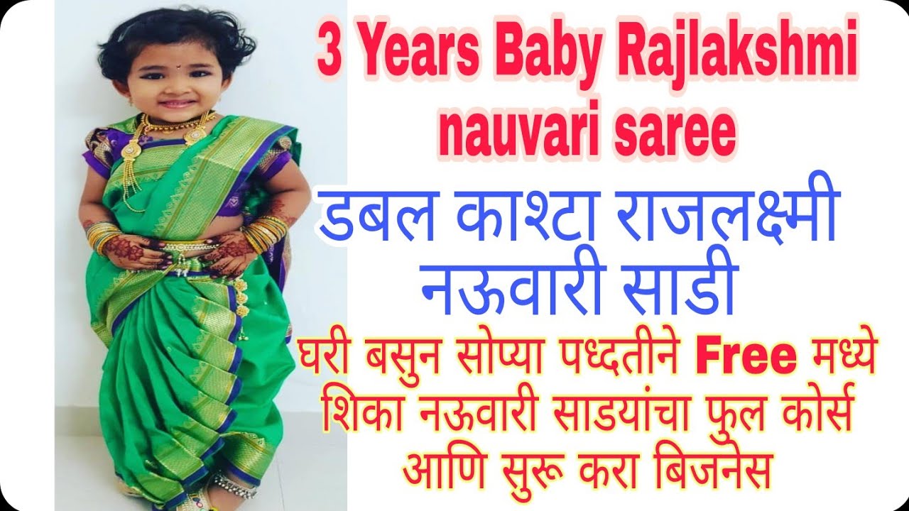 3 years Baby Rajlakshmi nauvari saree cutting and stiching। बेबी राजलक्ष्मी नऊवारी साडी। डबल काश्टा।
