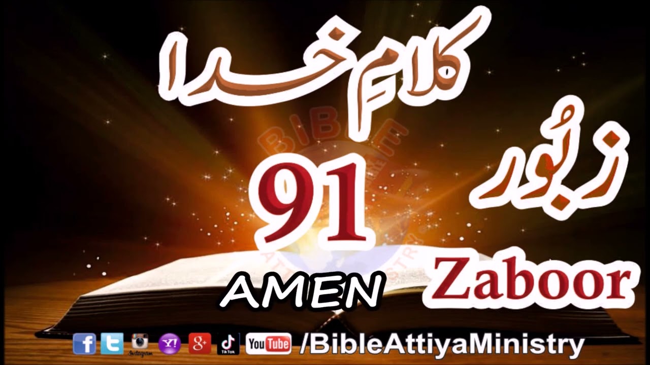 Zaboor 91 Psalm | Prayer DailyPray | FullBible UrduBible HindiBible BibleMuqadas ChristianPrayer Dua