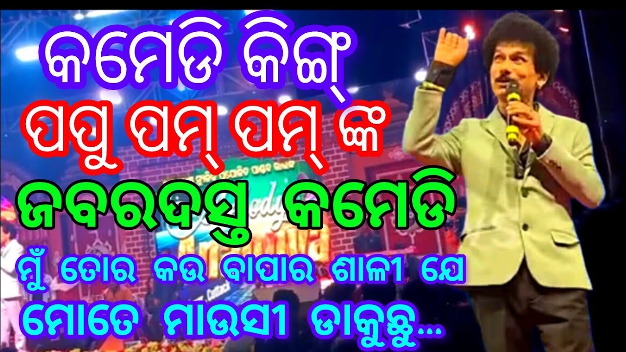 #ପପୁ ପମ୍ ପମ୍ କମେଡି || Papu Pam Pam Comedy show at Haripur 