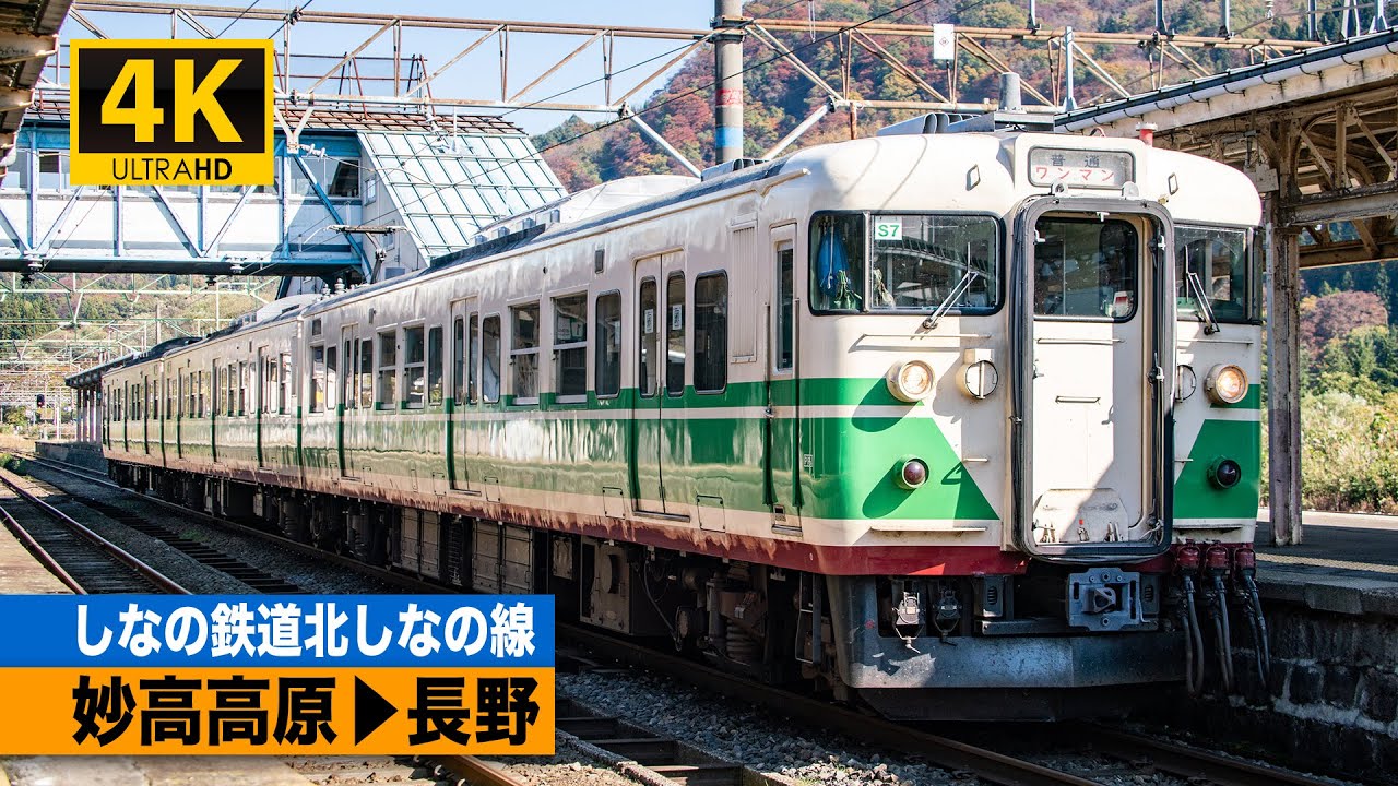 【4K前面展望】しなの鉄道北しなの線（妙高高原～長野）[4K Cab View]