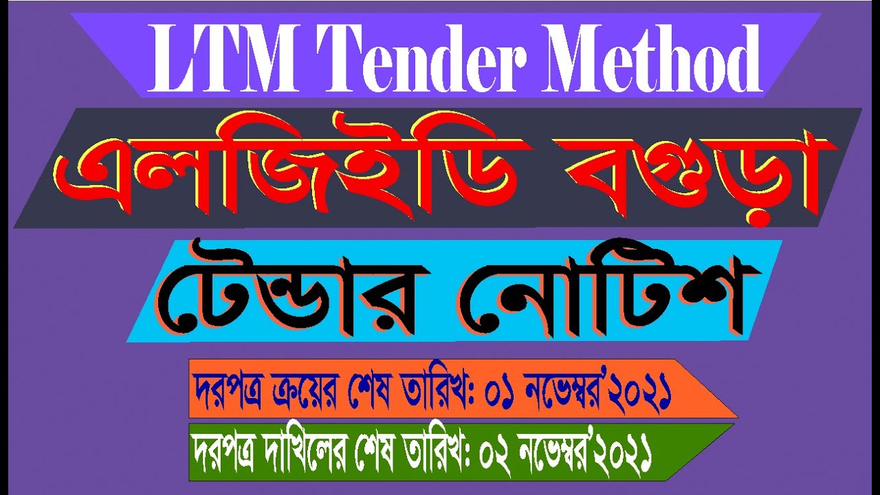 বগুড়া এলজিইডি টেন্ডার নোটিশ শেষ তারিখ 02নভেম্বর 2021 Bogura LGED Tender Notice Last Date 02 November