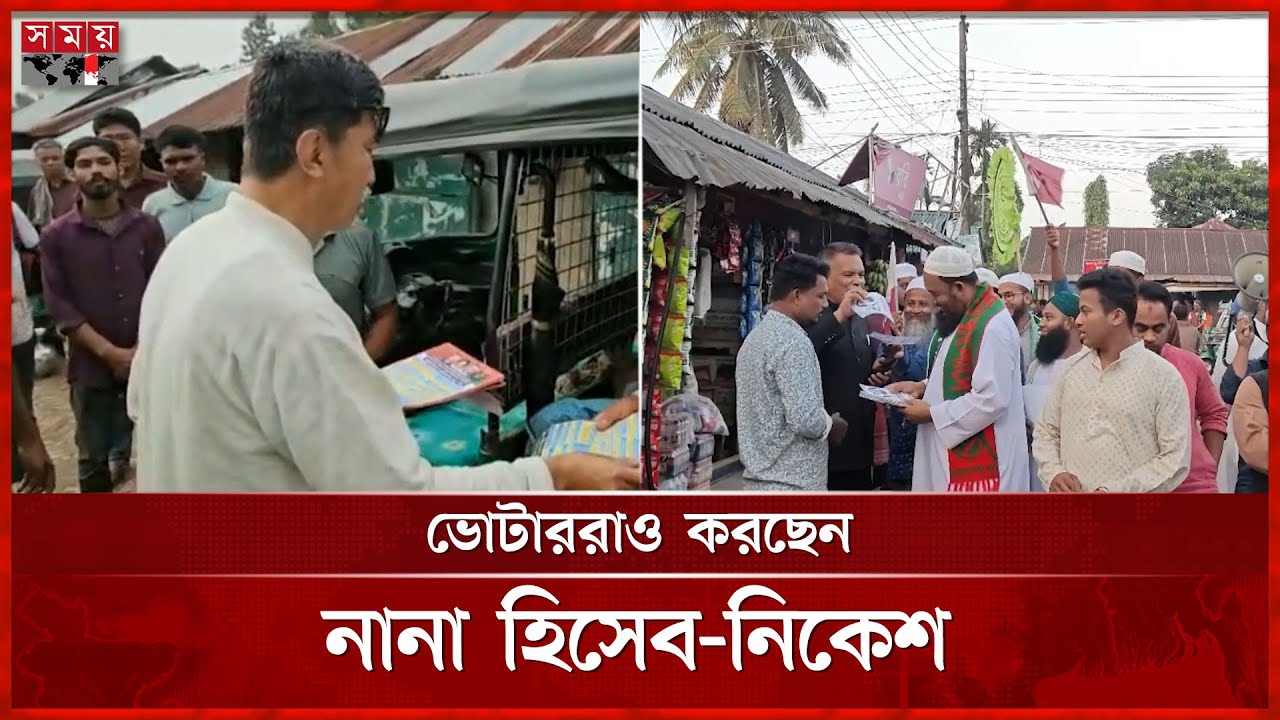 নির্বাচনী হাওয়া পার্বত্য জেলা রাঙ্গামাটিতেও | Rangamati | Election 2026 | Somoy TV