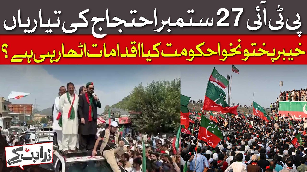 PTI's 27 September Protest Preparations - What Is KP Govt Doing?| Dawn News