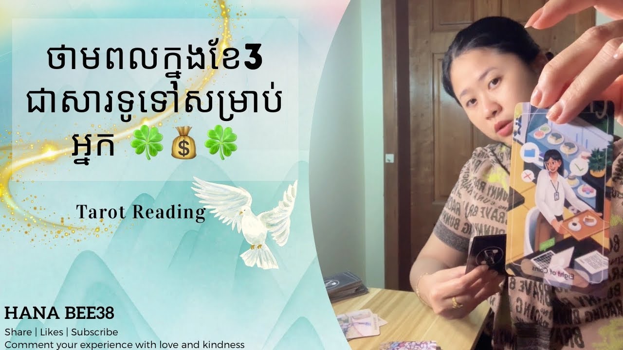 ថាមពលក្នុងខែ3ជាសារទូទៅសម្រាប់អ្នក 🍀💰🍀