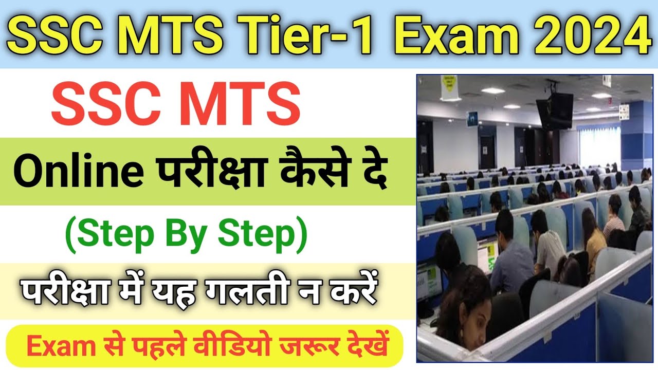 SSC MTS 2024 Online Exam Kaise De| ऑनलाईन परीक्षा कैसे दें | SSC MTS Online Exam Kaise Hota Hai 2024