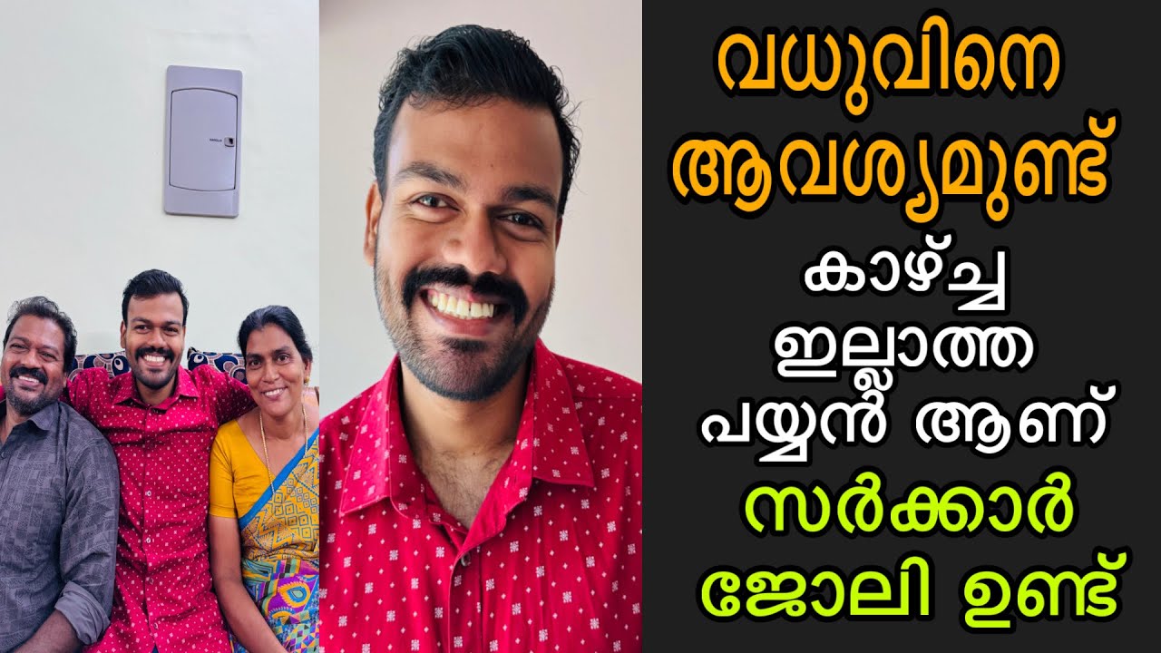 വധുവിനെ ആവശ്യമുണ്ട് കാഴ്ച്ച ഇല്ലാത്ത ചെറുപ്പക്കാരൻ ആണ് സർക്കാർ ജോലി ഉണ്ട് smart ആണ്