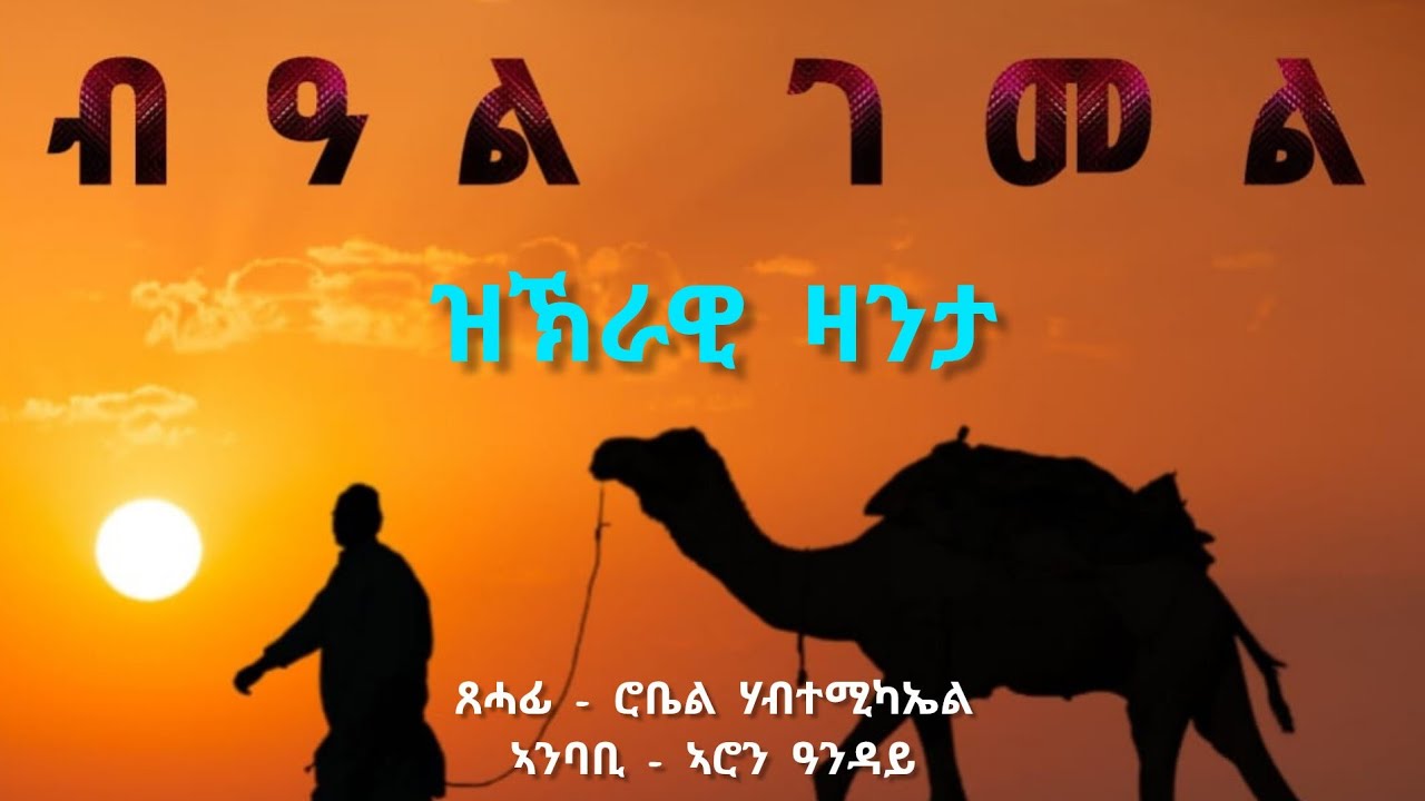 ብዓል ገመል - Beal Gemel - ዝኽራዊ ዛንታ - by robiel habtemichael
