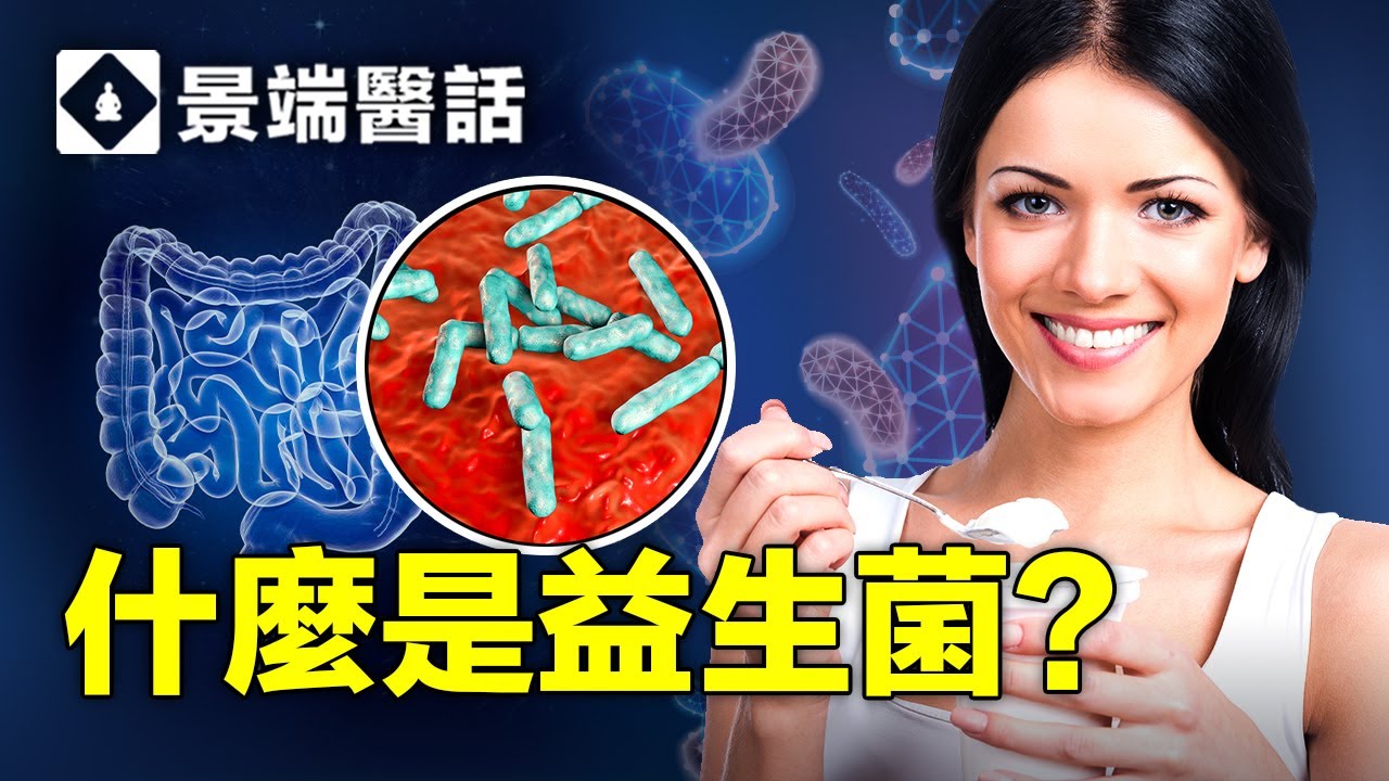 你需要補充益生菌嗎？哪些疾病與它相關？益生菌-----體內菌群的平衡大師、對抗病毒的微型幫手！