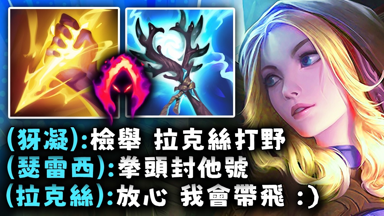 Nightblue3 中文版｜全隊都在嘴我選拉克絲打野…結果 1028AP再次帶飛全場