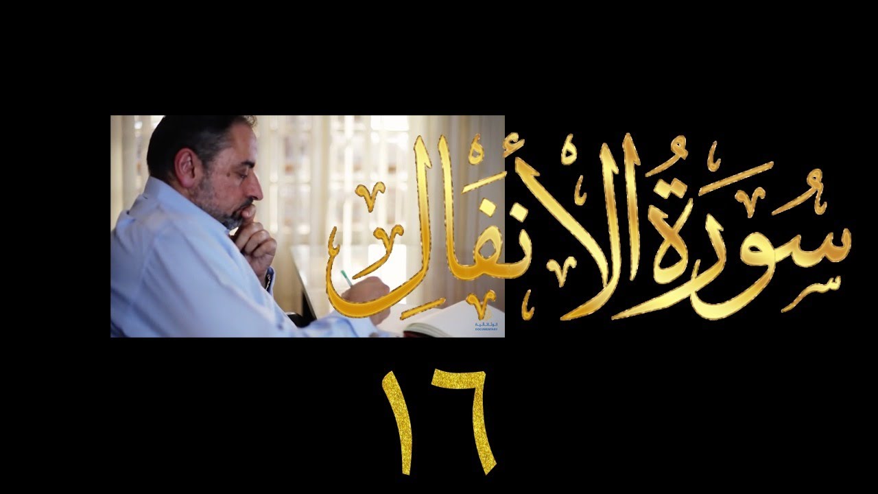 فيديو ٩٧٤ من مقاطع حظر التجول   تدبر سورة الأنفال - الحلقة ١٦  الآيات ٥٦-٦٢