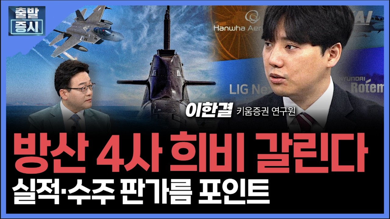 방산 4사 희비갈린다... 실적·수주 판가름 포인트ㅣ 이한결 키움증권 연구원 ㅣ 김치형기자