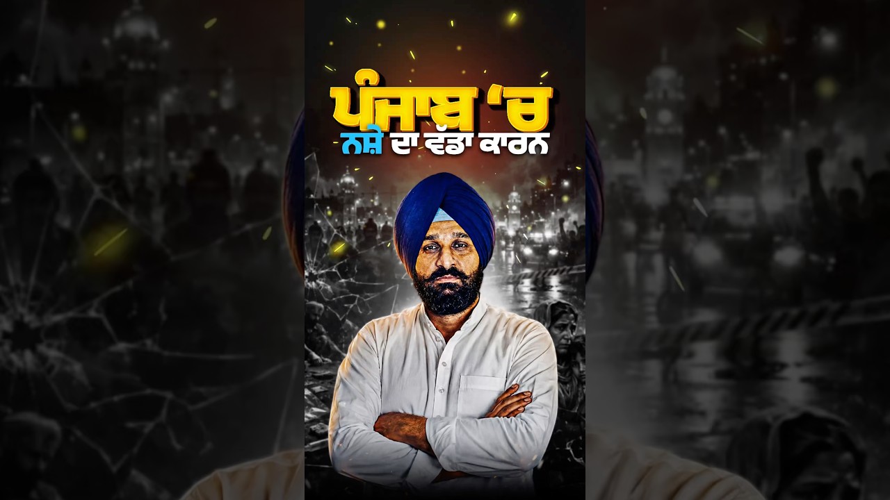 This is the major reason for drugs in Punjab#akalidal #bikramjitmajithia #youtubeshorts #shorts #...