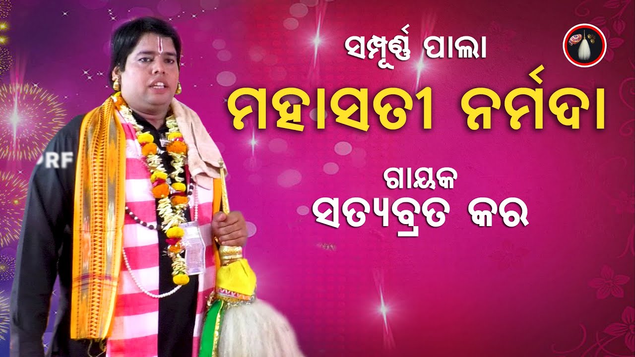 ମହାସତୀ ନର୍ମଦା | ସତ୍ୟବ୍ରତ କର | Maha Sati Narmada | Satyabrata Kar | #pala #Narmada | ODIA PALA