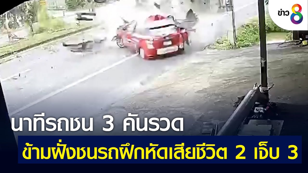 นาทีรถชน 3 คันรวด ข้ามฝั่งชนรถฝึกหัดเสียชีวิต 2 เจ็บ 3 | คุยข่าวเย็นช่อง8 | 3 เม.ย. 2565