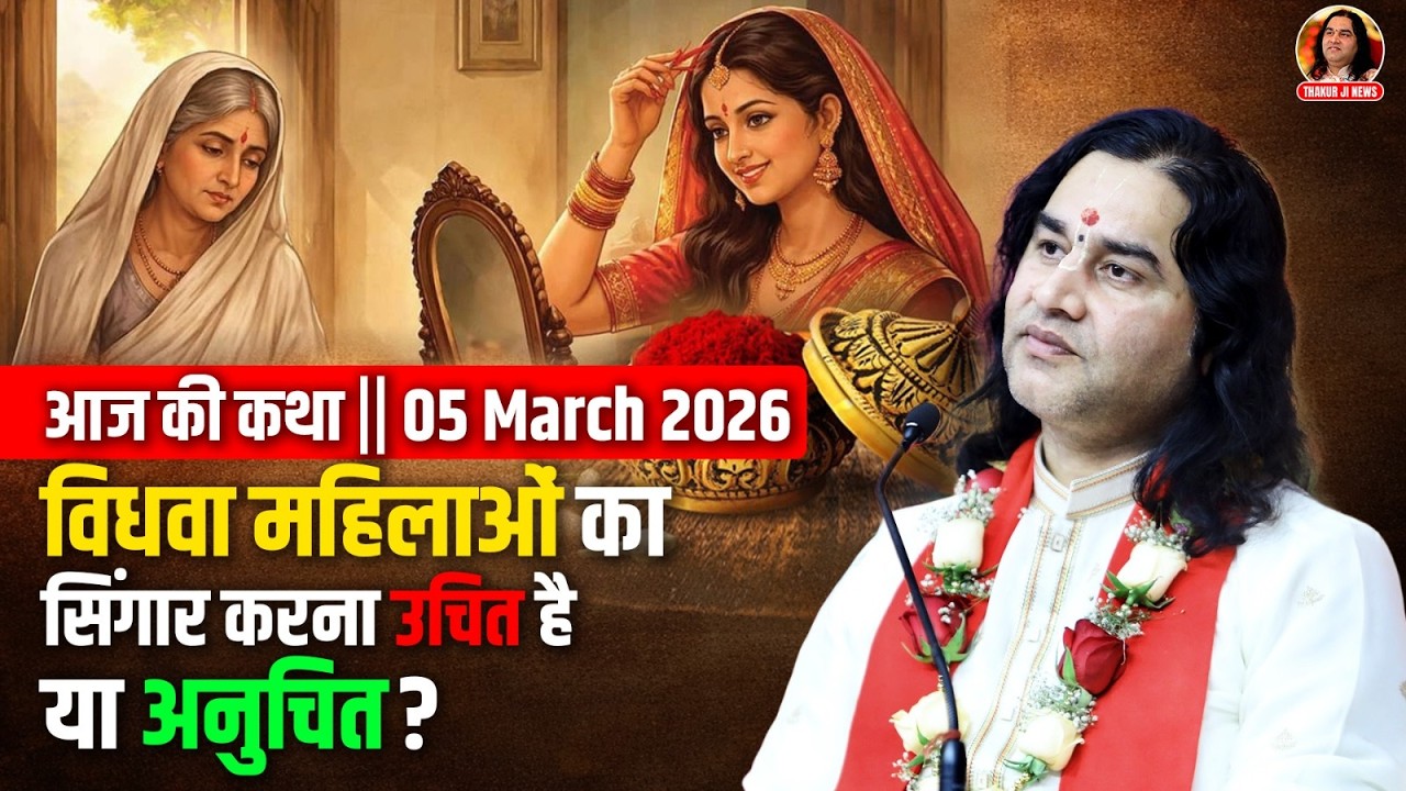 आज की कथा || 05 March 2026  || विधवा महिलाओं का सिंगार करना उचित है या अनुचित?