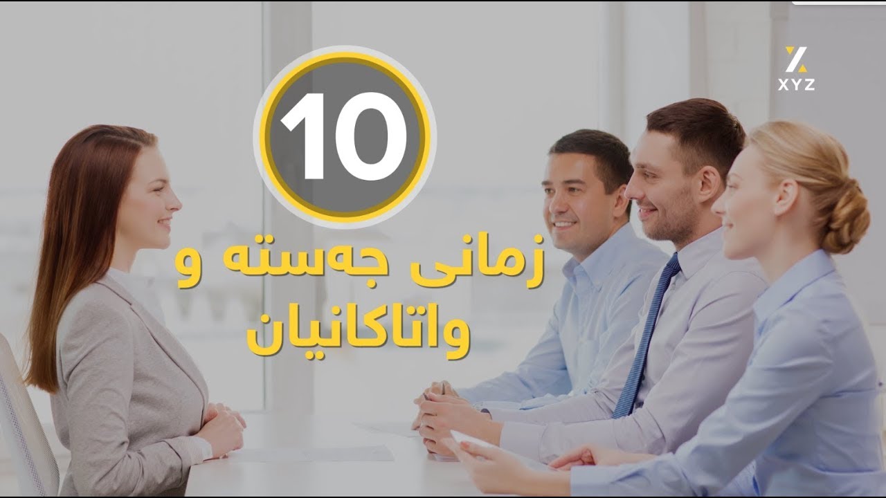 10 زمانی جەستە و واتاکانیان