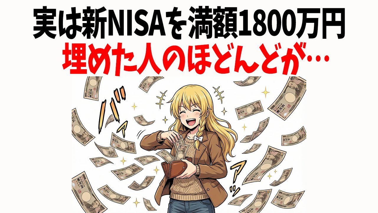 【新NISA】最短5年で埋めるな。1800万円は「放置」が最強の理由