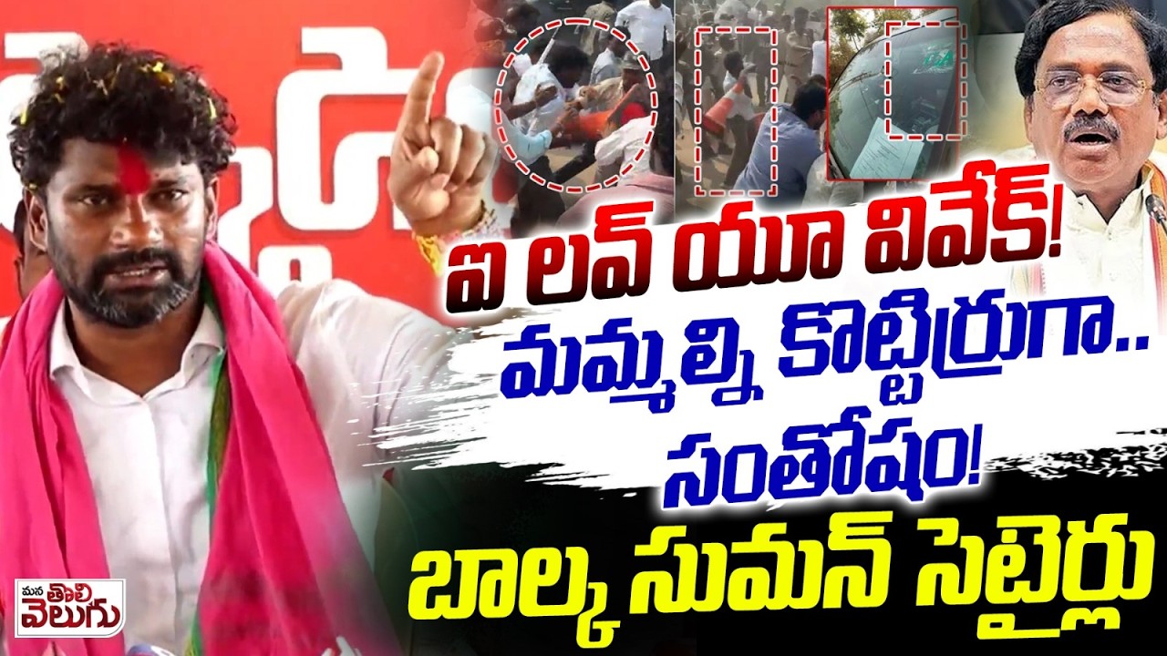 ఐ లవ్ యూ వివేక్! బాల్క సుమన్ సెటైర్లు | Balka Suman Satires On Minister Vivek | Chennur