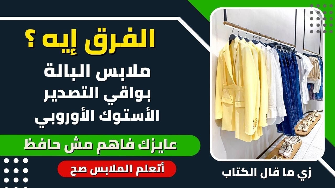 كل الأسرار بالتفصيل | أقوي شرح للفرق بين ملابس بواقي التصدير و ملابس الأستوك الأوروبي و ملابس البالة