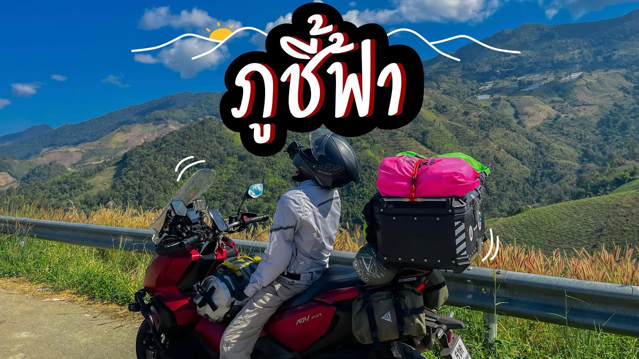 EP48 กางเต็นท์ภูชี้ฟ้า | ขับ ADV350 ไปกางเต็นท์ที่ อช.ภูชี้ฟ้า