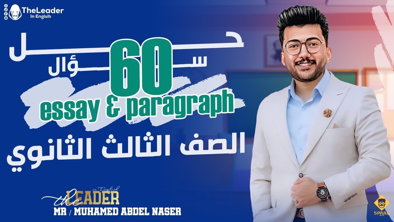 حل تدريبات علي ال essay & paragraph - مستر محمد عبدالناصر دفعه 2024
